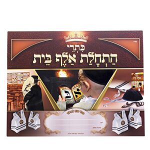 KISREI First time Alef-Bais Educational Chart - Haschalas Alef Bais - Upsherin Gift