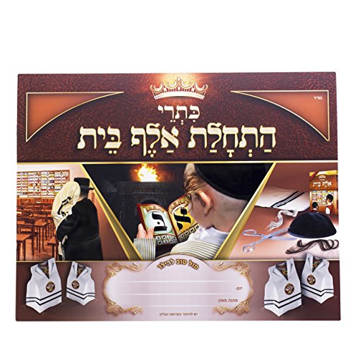 KISREI First time Alef-Bais Educational Chart - Haschalas Alef Bais - Upsherin Gift