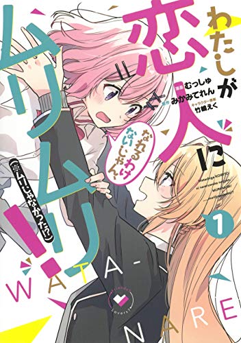 わたしが恋人になれるわけないじゃん、ムリムリ! (※ムリじゃなかった!?) 1 (ヤングジャンプコミックス)