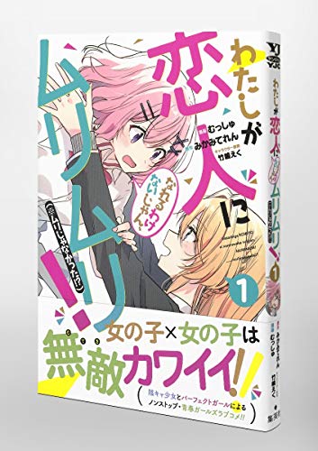 わたしが恋人になれるわけないじゃん、ムリムリ! (※ムリじゃなかった!?) 1 (ヤングジャンプコミックス)