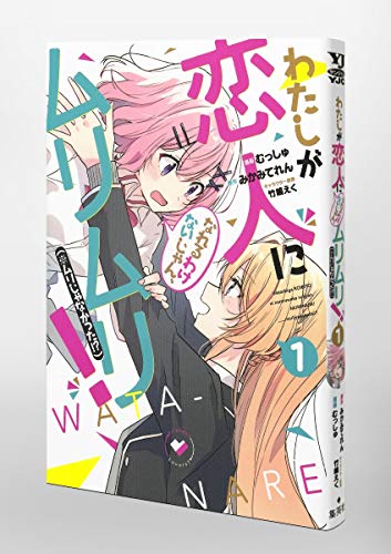 わたしが恋人になれるわけないじゃん、ムリムリ! (※ムリじゃなかった!?) 1 (ヤングジャンプコミックス)