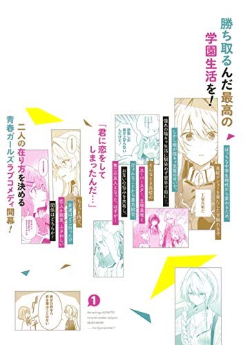 わたしが恋人になれるわけないじゃん、ムリムリ! (※ムリじゃなかった!?) 1 (ヤングジャンプコミックス)