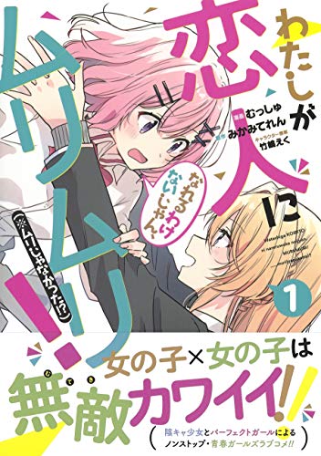 わたしが恋人になれるわけないじゃん、ムリムリ! (※ムリじゃなかった!?) 1 (ヤングジャンプコミックス)