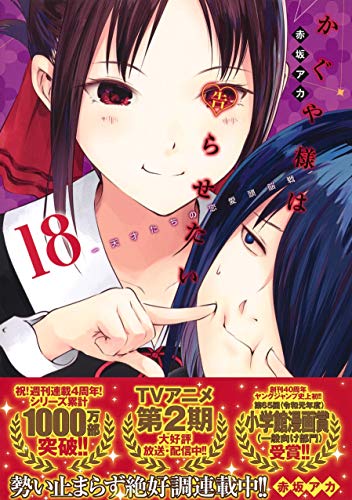 かぐや様は告らせたい 18 ~天才たちの恋愛頭脳戦~ (ヤングジャンプコミックス)