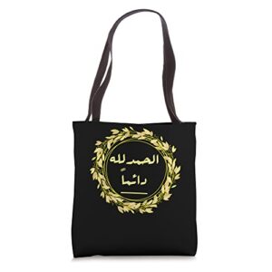 (alhamudalaluh daymaan) arabic calligraphy tote bag