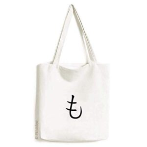 japanese hiragana character mo tote canvas bag shopping satchel casual handbag