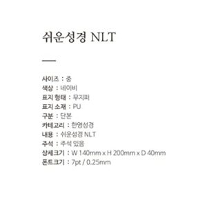 아가페 쉬운 한영성경 NLT (네이비/중/단본/색인/무지퍼) Easy Korean English NLT Bible Navy Middle Size Index Non-Zipper