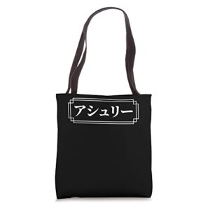 “ashley” name in japanese, given name, japan, katakana tote bag