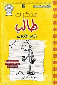 مذكرات طالب - ايام الكلاب - diary of a wimpy kid: dog days (arabic edition)