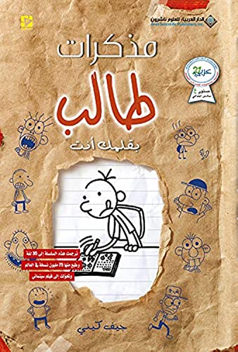 مذكرات طالب - بقلمك انت - Diary of a wimpy kid: Do It Yourself (Arabic Edition)