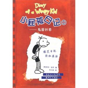diary of a wimpy kid 1-ghost house idea (chinese edition)