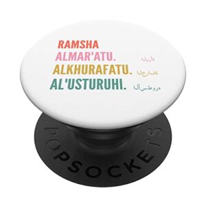 funny arabic first name design - ramsha popsockets swappable popgrip