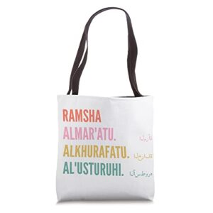 funny arabic first name design - ramsha tote bag