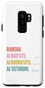 galaxy s9+ funny arabic first name design - ramsha case