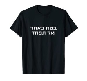 trust in god and have no fear jewish faith hebrew hashem t-shirt