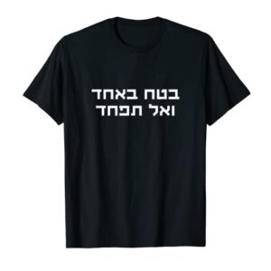 Trust In God And Have No Fear Jewish Faith Hebrew Hashem T-Shirt