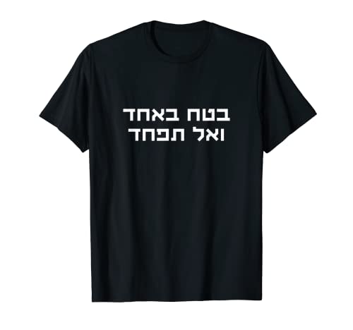 Trust In God And Have No Fear Jewish Faith Hebrew Hashem T-Shirt