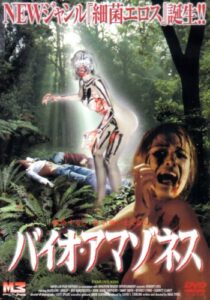 バイオ・アマゾネス [dvd]