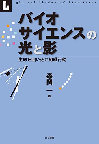 バイオサイエンスの光と影: 生命を囲い込む組織行動 (Japanese Edition)