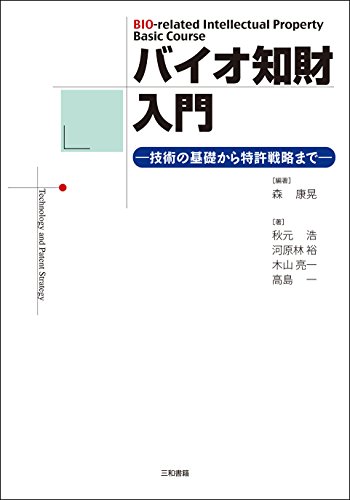 バイオ知財入門: 技術の基礎から特許戦略まで (Japanese Edition)