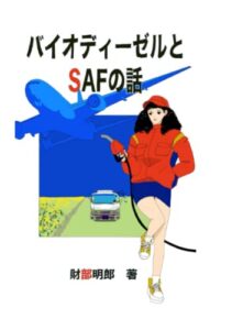 バイオディーゼルとsafの話: バイオディーゼルはエンジンを救えるか (japanese edition)