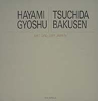 hayami gyoshū, tsuchida bakusen =: hayami gyoshu, tsuchida bakusen (20-seiki nihon no bijutsu) (japanese edition)