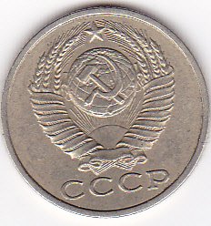 1987 russia/soviet union - ussr/cccp 15 kopeks coin