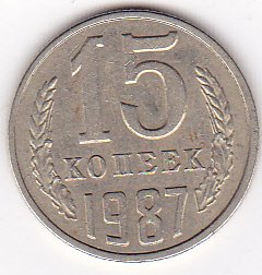 1987 Russia/Soviet Union USSR 15 Kopek Coin