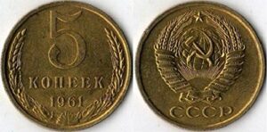 russian coins of ussr 5 kopeks 1961