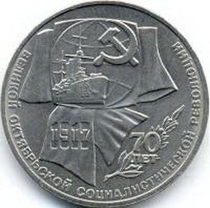 1988 ru circulated coin 1 ruble russian 1987 / 70th anniversary of great october revolution 1917 1 ruble extremely fine
