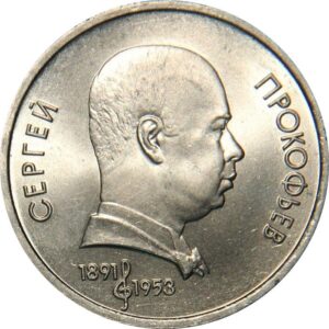 1984 no mint mark 1 ussr ruble soviet 1991 100th anniversary of the birth of s.s.prokofiev 1 ruble seller extremely fine