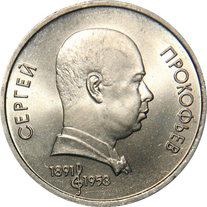 1984 No Mint Mark 1 USSR Ruble Soviet 1991 100th Anniversary of the Birth of S.S.Prokofiev 1 ruble Seller Extremely Fine