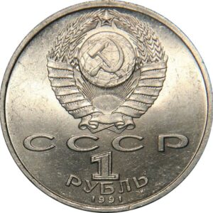 1984 No Mint Mark 1 USSR Ruble Soviet 1991 100th Anniversary of the Birth of S.S.Prokofiev 1 ruble Seller Extremely Fine