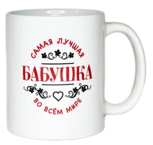 russian gift present food tea candy mug cup - best grandma in the world - 11 oz