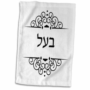 3d rose baal. word for husband in hebrew text. half of jewish his and hers set towel, 15" x 22"