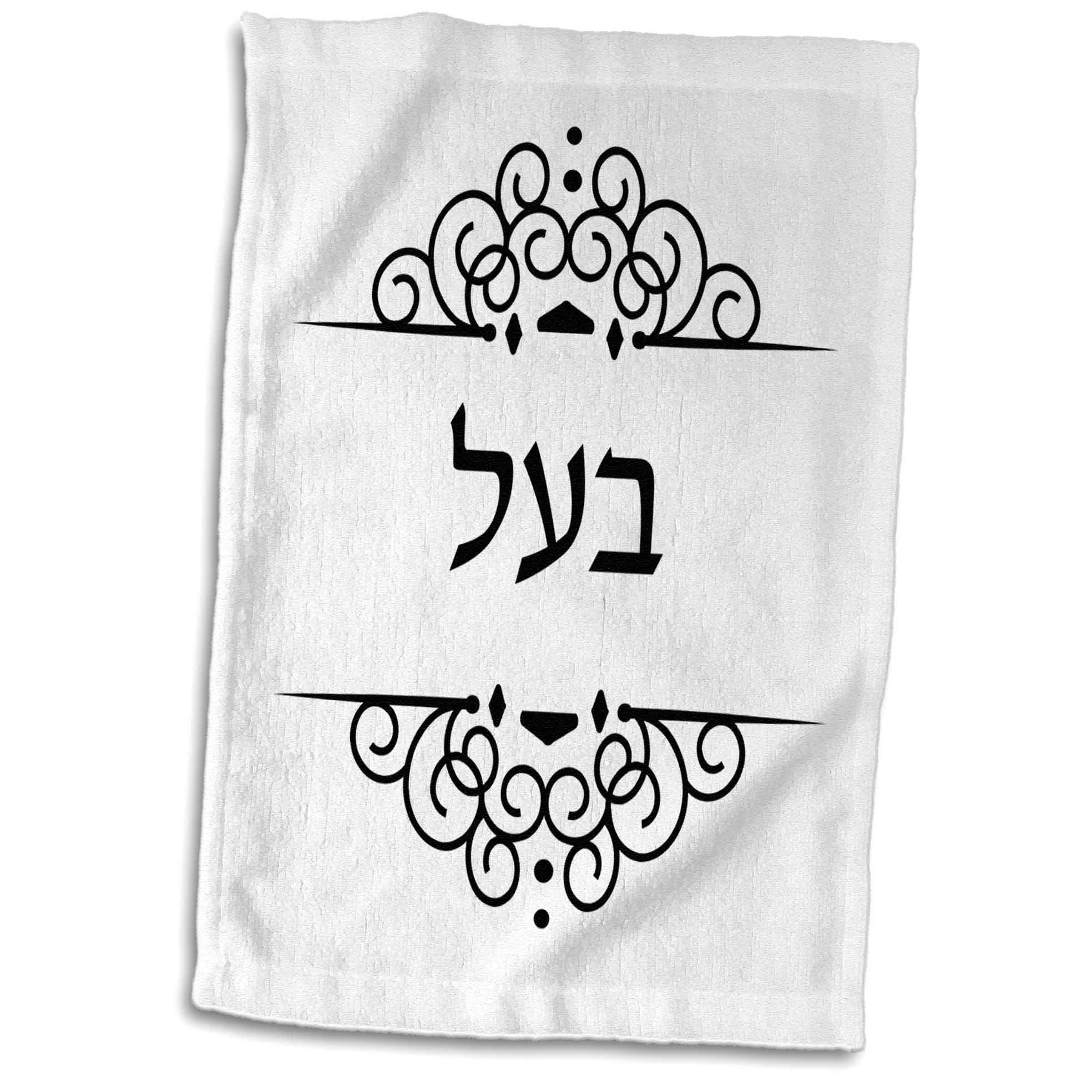 3D Rose Baal. Word for Husband in Hebrew Text. Half of Jewish His and Hers Set Towel, 15" x 22"