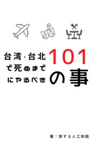 101 things to do in taiwan taiwan guide (japanese edition)