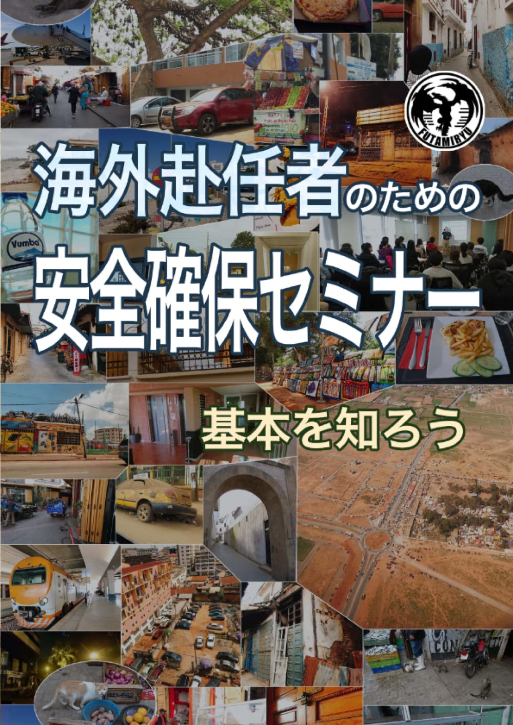 海外赴任者のための安全確保セミナー　基本を知ろう (Japanese Edition)