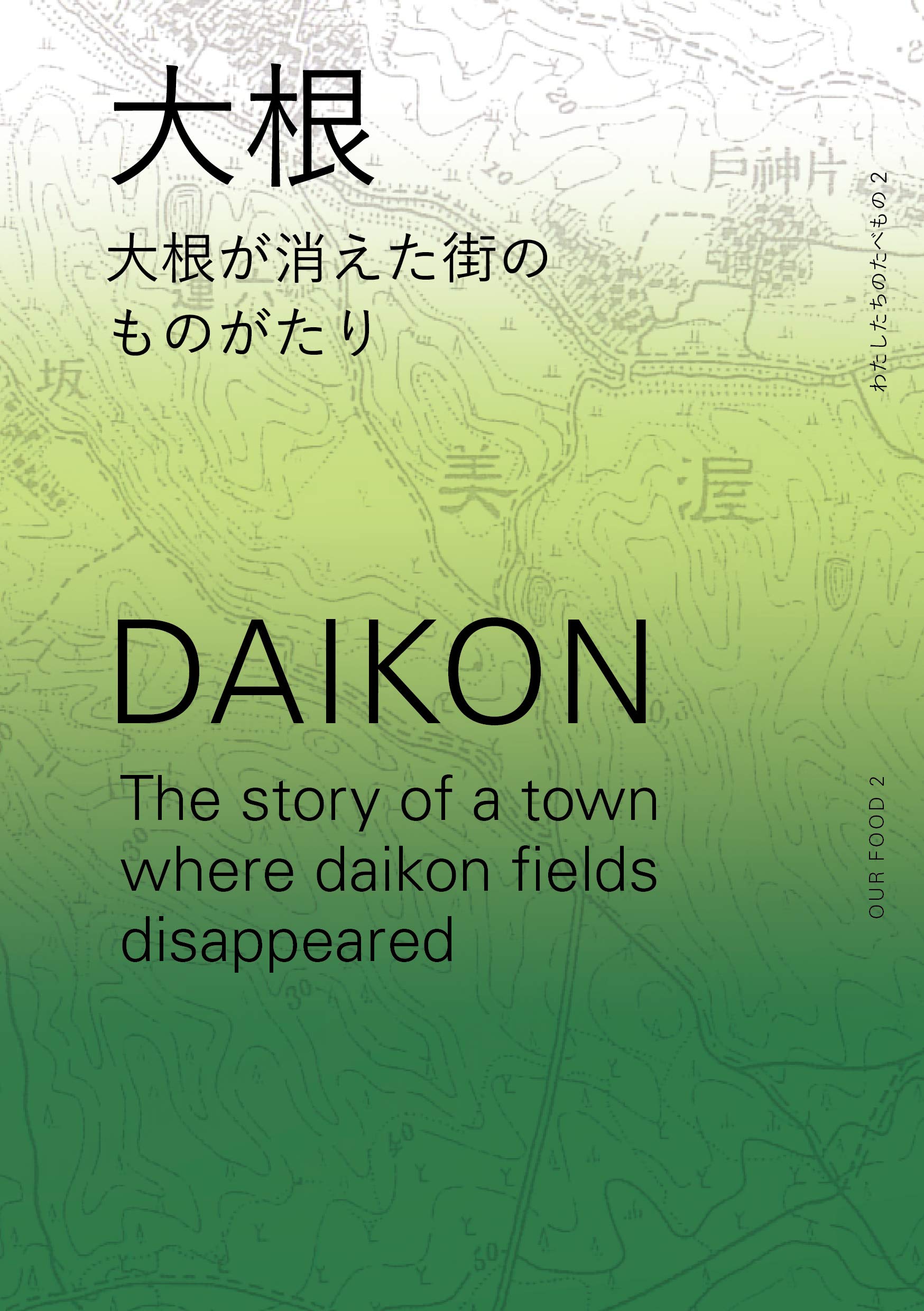 DAIKON: The story of a town where daikon fields disappeared Our Food (Food Atlas Books) (Japanese Edition)