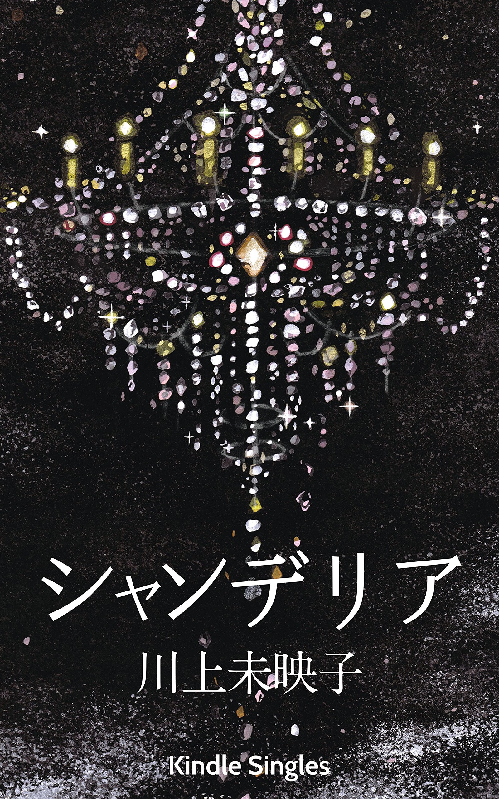 Chandelier (Kindle Single) (Japanese Edition)