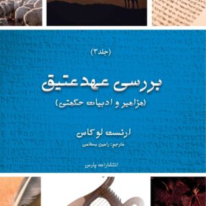 Exploring The OT Testament: Volume 3/ The Psalms and Wisdom (Persian Edition)