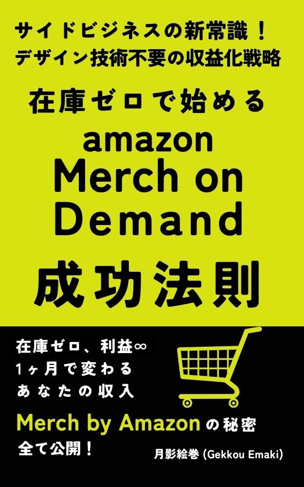 Start with zero inventory: Amazon Merch on Demand success rules: New common sense design technology for side business monetization strategy (Oasis sanrokugo) (Japanese Edition)