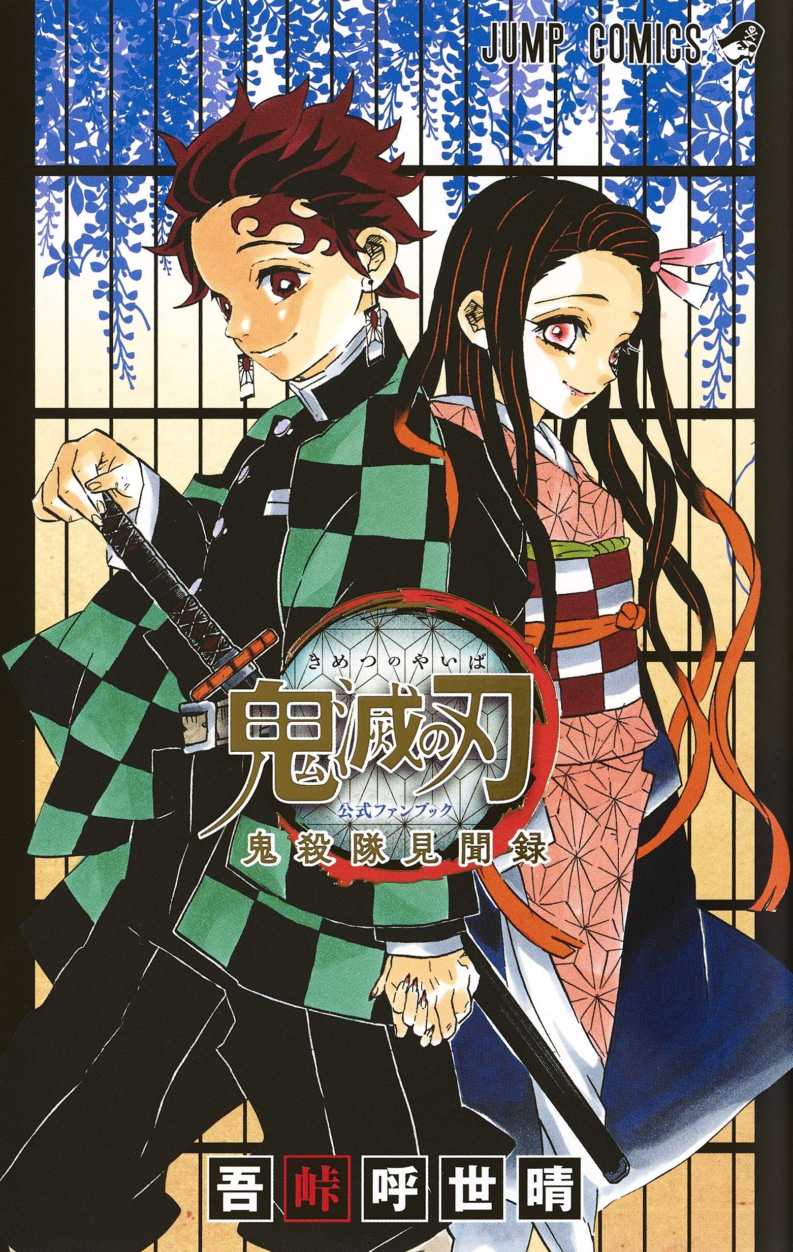 Kimetsu no Yaiba Official Fanbook: Kisatsutai Kenbunroku [Japanese Edition]