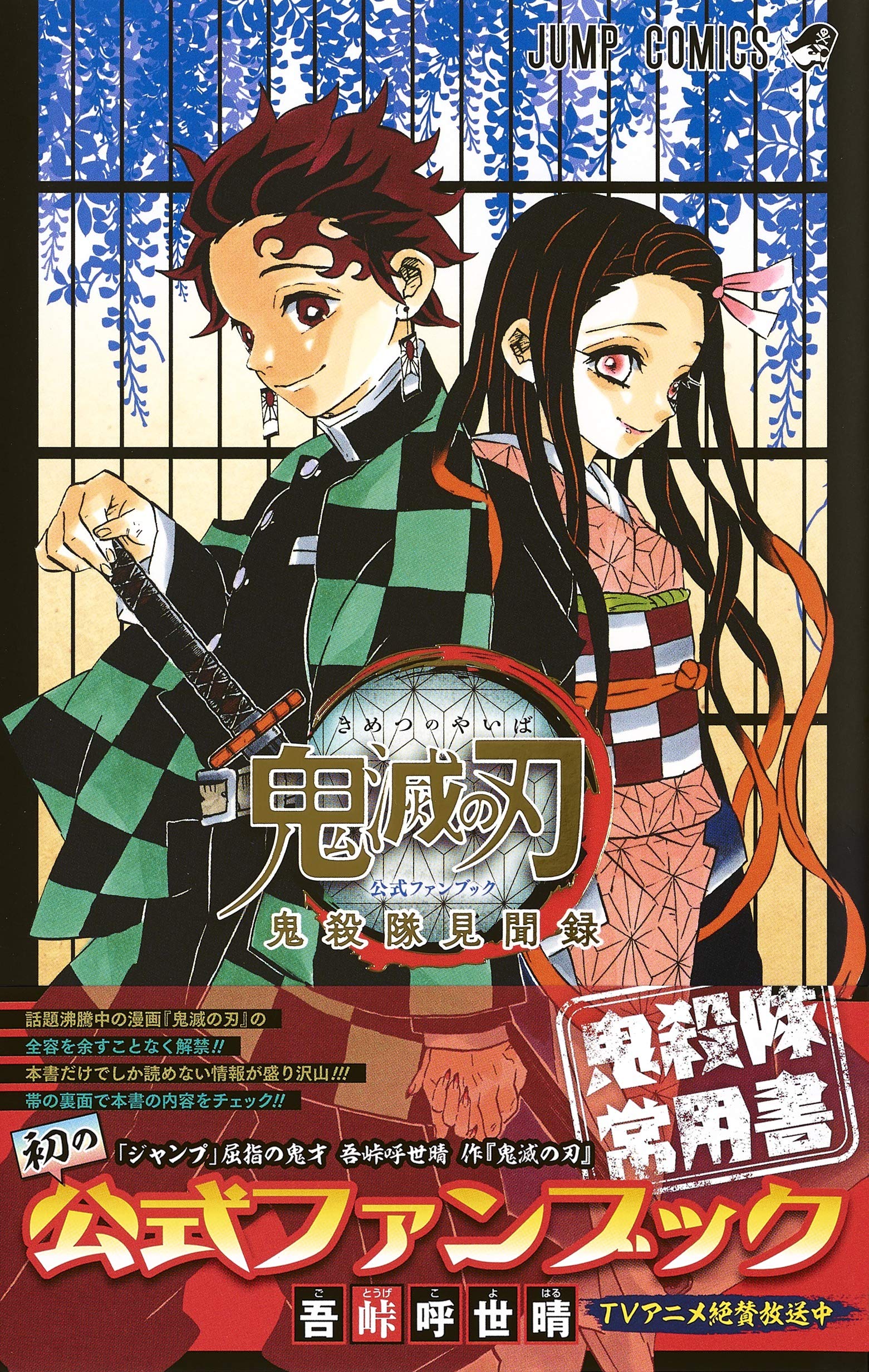 Kimetsu no Yaiba Official Fanbook: Kisatsutai Kenbunroku [Japanese Edition]