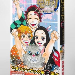 鬼滅の刃公式ファンブック第二弾 鬼殺隊最終見聞録(仮) (ジャンプコミックス)