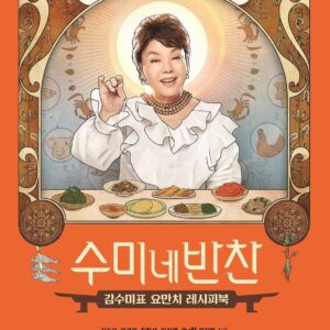 TVN 수미네 반찬 Sumi 's Recipes Korean Banchan Side Dishes Cook Book 50 Recipes Written In Korean