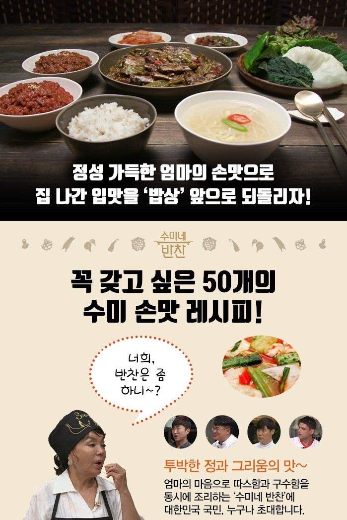 TVN 수미네 반찬 Sumi 's Recipes Korean Banchan Side Dishes Cook Book 50 Recipes Written In Korean