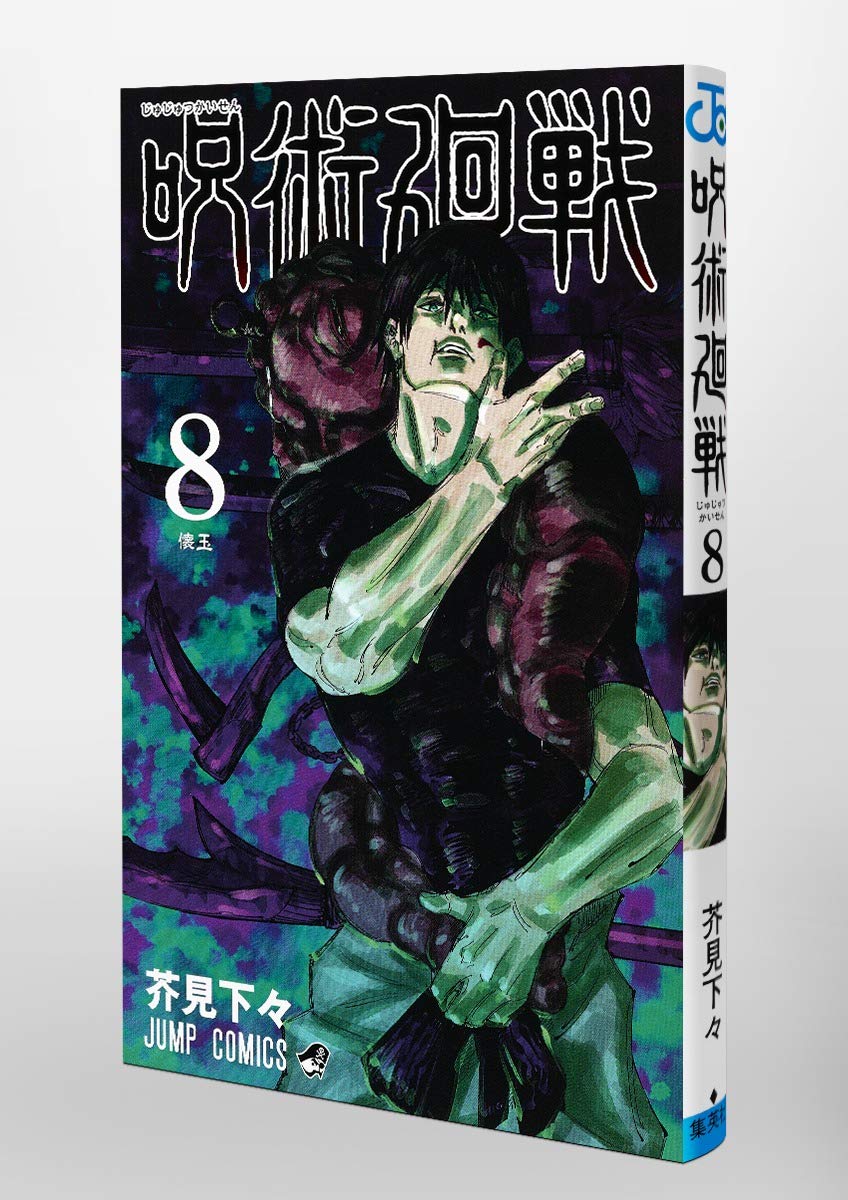 Jujutsu Kaisen 8 (Japanese Edition)