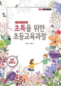 2020 basic theory of elementary education curriculum (korean edition)