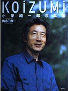 koizumi: koizumi junʼichirō shashinshū